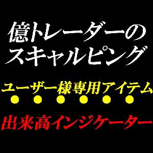 億トレ出来高インジケーター
