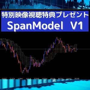 高精度スパンモデル（SpanModel  V1）を特別視聴特典プレゼント Indicators/E-books
