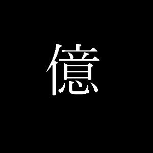 本物の億トレーダーの知識全て暴露します+毎日18時間+7年間+40000時間の知識を全て貴方に漏らす事なく伝えきります+本物がどういう者であるかをご教示致します。 Indicators/E-books
