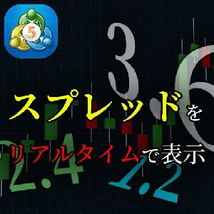 【MT5】スプレッドをリアルタイムにチャート上へ表示してくれるインジケーター Indicators/E-books