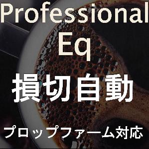 ProfessinalEq インジケーター・電子書籍