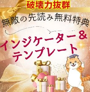 破壊力抜群【無敵の先読み力】特典付き Indicators/E-books