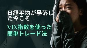 Now that the Nikkei average has plummeted, I will teach you a revival trading method using the VIX index. Indicators/E-books