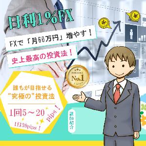 日利1%FX スキャルピングで「月60万円」増やす! 誰もが目指せる1日30pipsの”究極の投資法” インジケーター・電子書籍