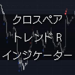 クロスペア・トレンドRインジケーター（TradingView専用）