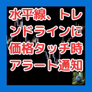 任意で引いた水平線、トレンドラインに価格がタッチした時、もしくは終値で抜いた時（設定可）にアラートを通知するインジケーター。LineTouchAlert