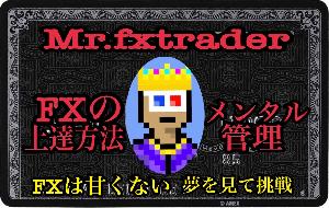 Mr.fxtraderのエントリーまでの流れ、メンタル管理