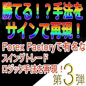 手法第３弾「Forex Factoryで有名なスイングトレードロジック手法を再現！」 Indicators/E-books