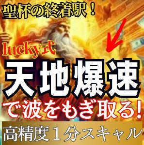 【lucky式】天地爆速で波をもぎ取る！高精度１分スキャル！