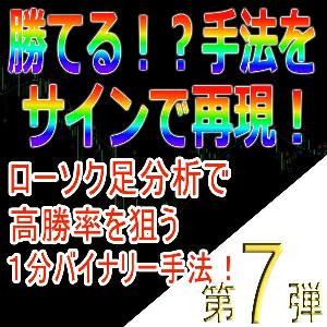 手法第７弾「ローソク足分析で高勝率を狙う１分バイナリー手法！」 Indicators/E-books