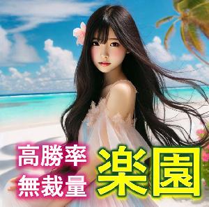 完全無裁量【 楽 園 】安定的高勝率 ❤奇跡の聖杯？ ♠勝率表示付 ♦サイン最多 ★ノーリペイント★