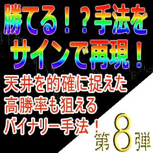 手法第８弾「天井を的確に捉えた高勝率も狙えるバイナリー手法！」 Indicators/E-books