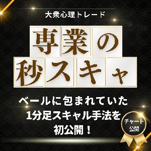 専業の秒スキャ