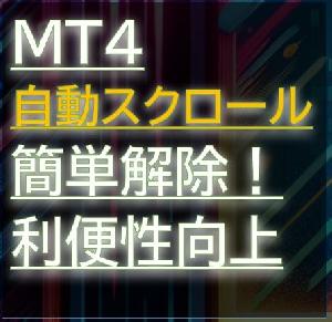 MT4 AutoScroll Master（オートスクロール・マスター） Indicators/E-books