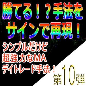 手法第10弾「シンプルだけど超強力なMAデイトレード手法！」 Indicators/E-books