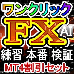 ワンクリックFX MT4パック【お得なセット商品】練習、実践、検証、リスク管理、トレーダーを全方位からサポート。FX初心者から熟練者まで、全てのニーズに応える包括パッケージです。
