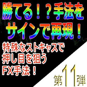 手法第11弾「特殊なストキャスで押し目を狙うFX手法！」