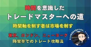 時間を意識したトレードマスターへの道