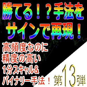 手法第13弾「高頻度なのに精度の高い1分スキャル&バイナリー手法！」 Indicators/E-books