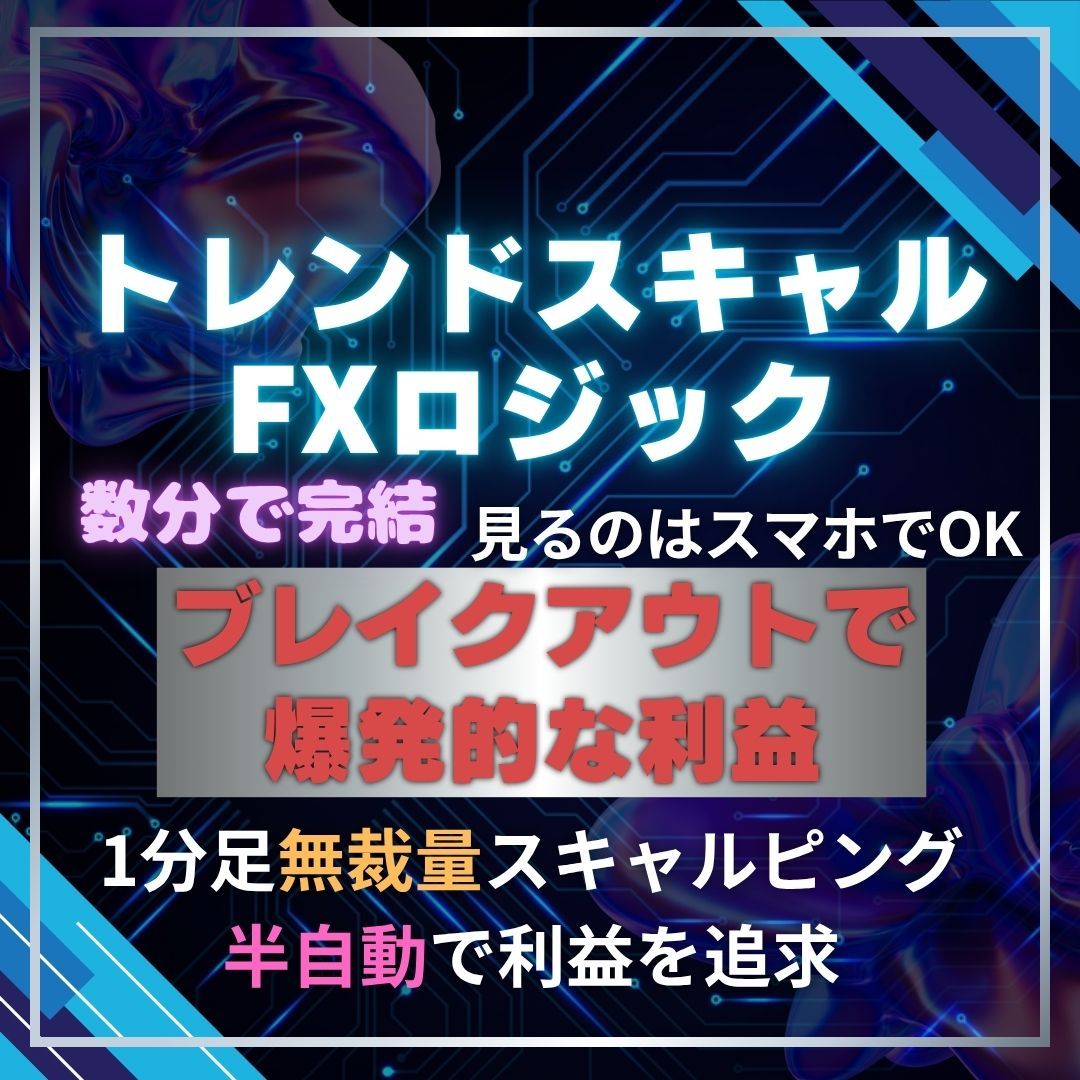 トレンドスキャルFXロジック - インジケーター・電子書籍 - 世界