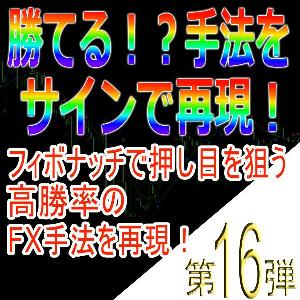 手法第16弾「フィボナッチで押し目を狙う高勝率のFX手法を再現！」