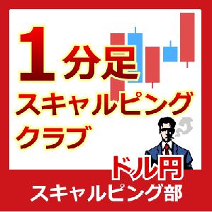 1分足スキャルピング・クラブ 
