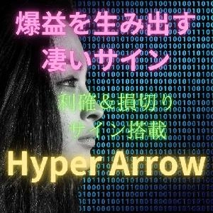 裁量エントリーに特化したシンプルなサインインジケーター！デイ＆スイングで大量獲得pipsが可能な爆益サイン！『ハイパーアロー』