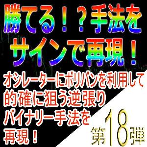 手法第18弾「オシレーターにボリバンを利用して的確に狙う逆張りバイナリー手法を再現！」 Indicators/E-books