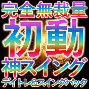 圧倒的精度で迷わない最短最速爆益化【無限チャンスFX30分足、１時間足、４時間足デイトレ＆スイングセット】高確率で未来の値動きを先読みする高レベルのプロ投資家専用ツール Indicators/E-books