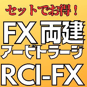 セットでお買い得！RCIFX両建てトレード＆FX両建てアービトラージ