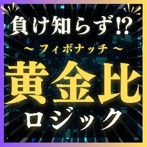 誰も教えてくれないプロトレーダーの黄金比率手法