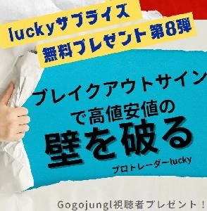ｌｕｃｋｙサプライズ無料プレゼント！第８弾