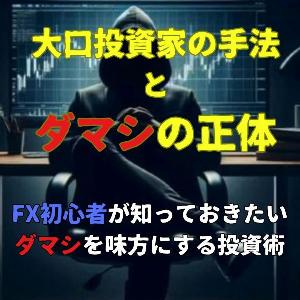 大口投資家の手法とダマシの正体