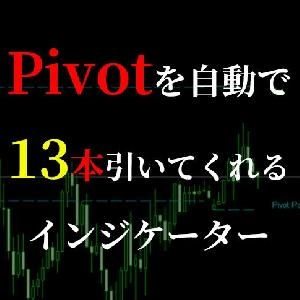 Pivotライン（ピボットライン）を13本表示させてくれるインジケーターVer.2 Indicators/E-books