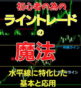 ライントレードの魔法改訂版～初心者の為の水平線手法～ Indicators/E-books