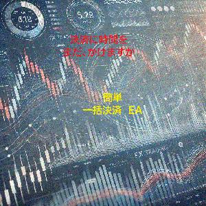 複数ポジション一括決済