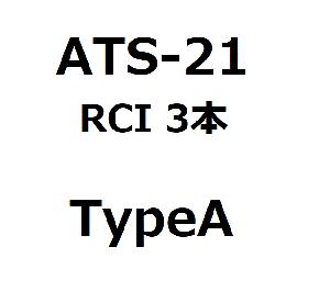 ATS-21 RCI 3Line TypeA [特典.無料公開] インジケーター・電子書籍