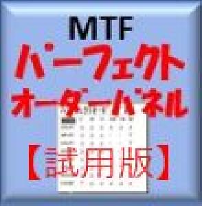 【試用版】MT4：MTFパーフェクトオーダーパネル Indicators/E-books