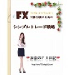 加奈のFX日記オリジナルレポート 　シンプル手法＋メールサポート インジケーター・電子書籍