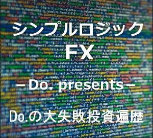 シンプルロジックFX【 無料プレゼント 】Do.の大失敗相場遍歴 Indicators/E-books