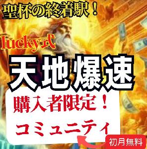 【lucky式】天地爆速のコミュニティ！