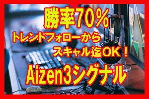 勝率70％トレンドフォローシグナルAizen3