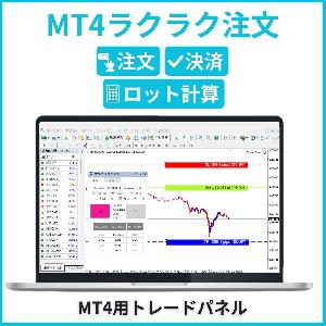 MT4ラクラク注文(お試し版) インジケーター・電子書籍