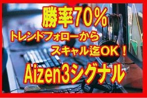 勝率70％トレンドフォローシグナルAizen3の使用例 Investment Navi+