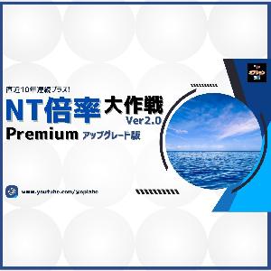 NT倍率大作戦 Ver2.0 Premium アップグレード版 Indicators/E-books