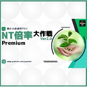 NT倍率大作戦 Ver2.0 Premium Indicators/E-books