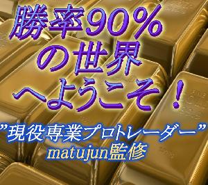 勝率90％台の世界へようこそ【黄金比率】”Gold Rush”　今回もチャットコンサル付き