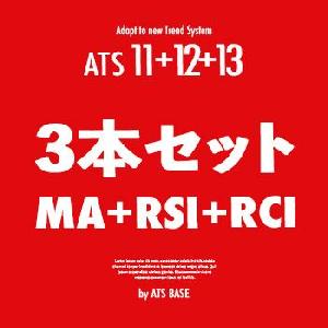ATS-11 Ma / ATS-12 RSI / ATS-13 RCI /サインツール お得な3点セット 半裁量EAがついてくる！！