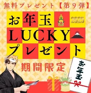 luckyサプライズ【第9弾】！無料スペシャルプレゼント