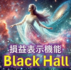 相場をぶっ壊す！【 ブラックホール 】スクロール損益表示機能★こんなの見たことありますか？